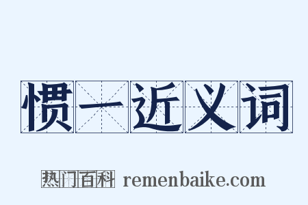 惯一近义词是什么意思的图片